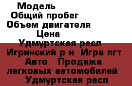  › Модель ­ Skoda Fabia › Общий пробег ­ 80 000 › Объем двигателя ­ 1 400 › Цена ­ 1 000 - Удмуртская респ., Игринский р-н, Игра пгт Авто » Продажа легковых автомобилей   . Удмуртская респ.